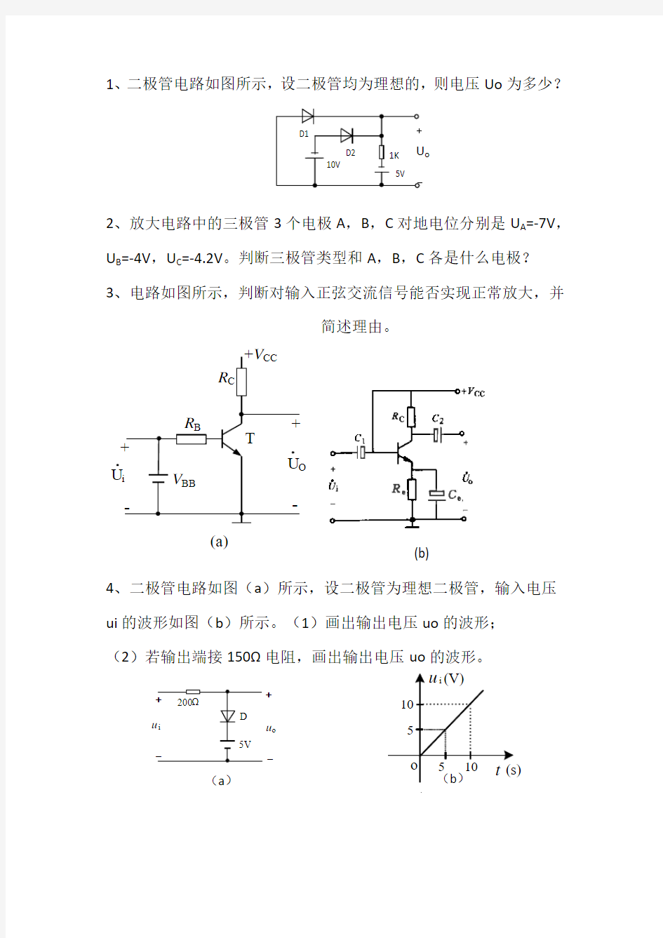 东北大学模电课后习题解析