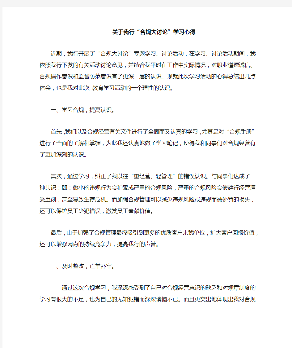 中国邮政储蓄银行合规大讨论心得体会