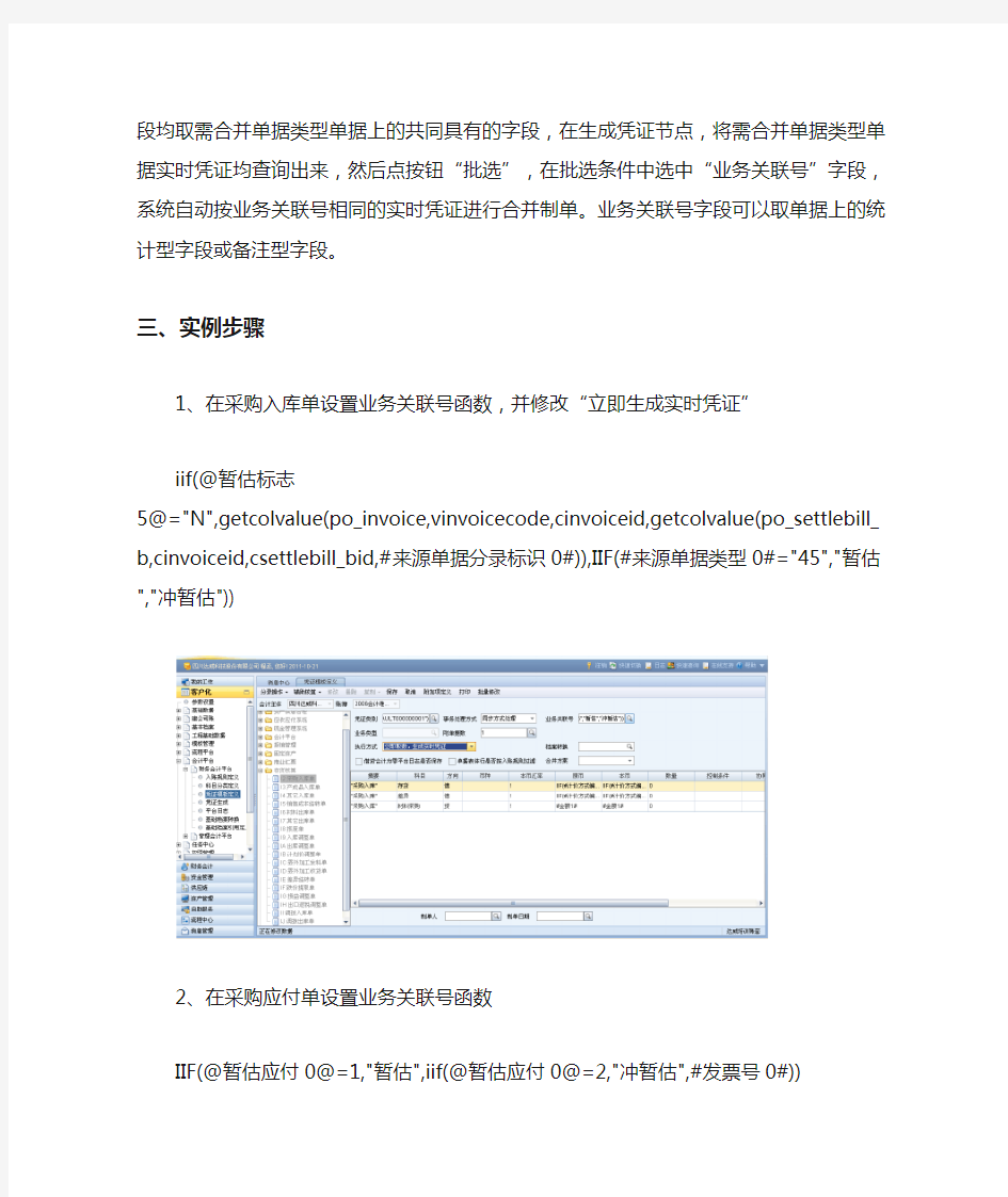 使用业务关联号关联处理采购应付单及采购入库单合并生成凭证