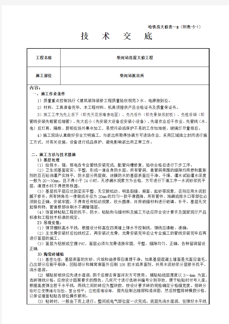 室内装修工程技术交底