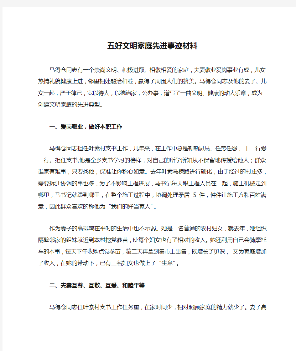 五好文明家庭先进事迹材料