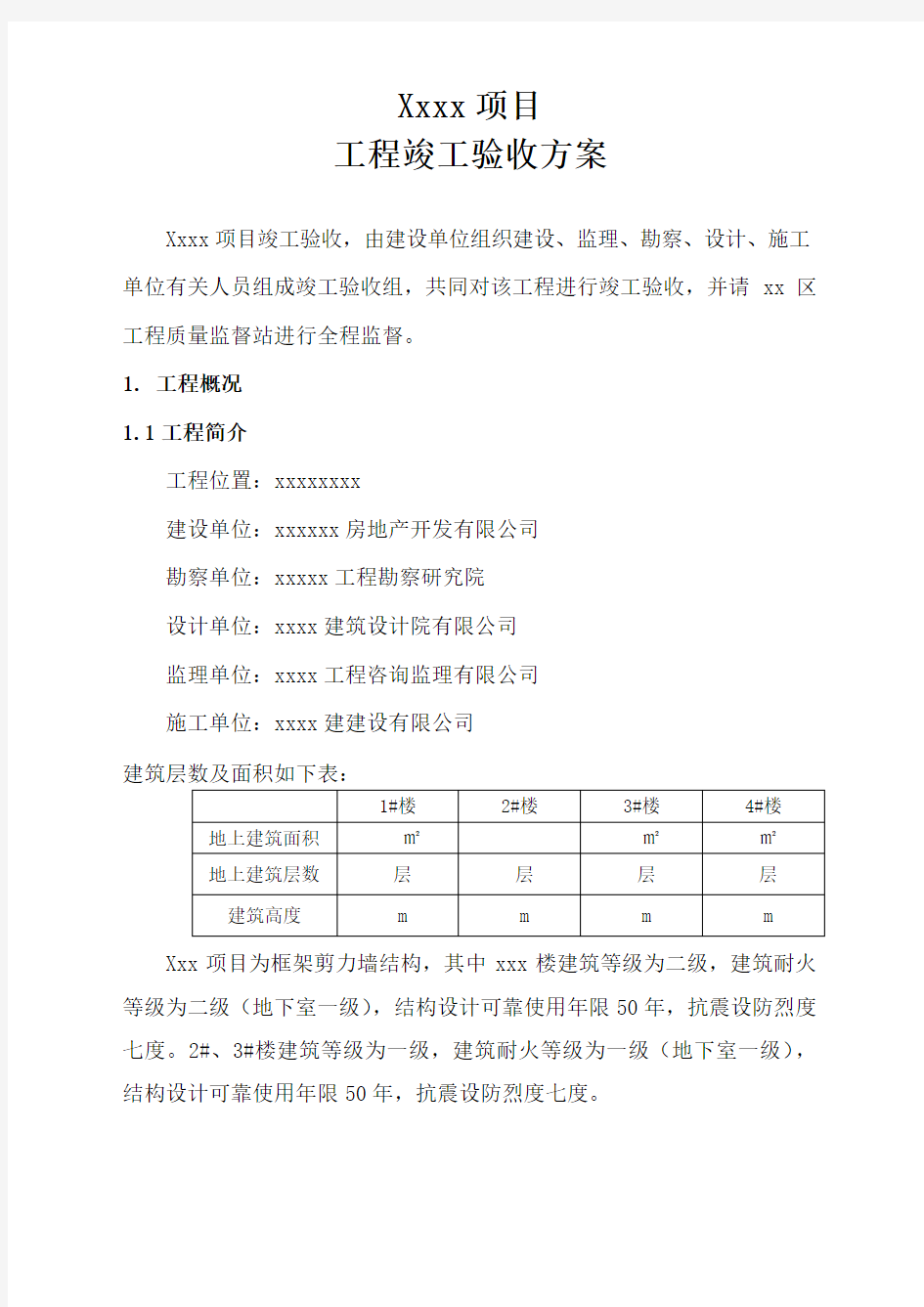 竣工验收方案(建设单位)