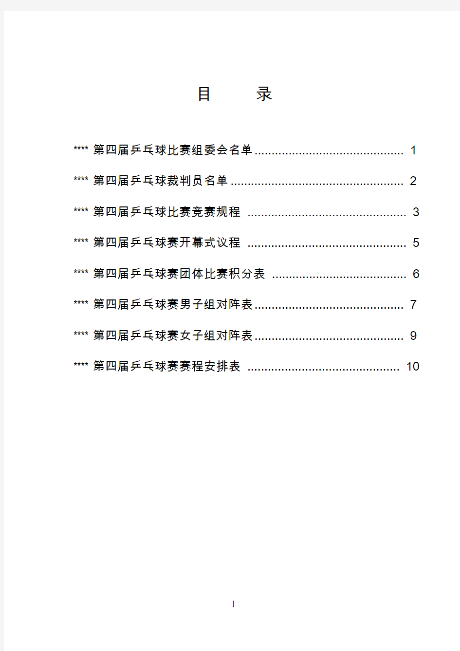 乒乓球比赛规程、流程、安排秩序册(全)