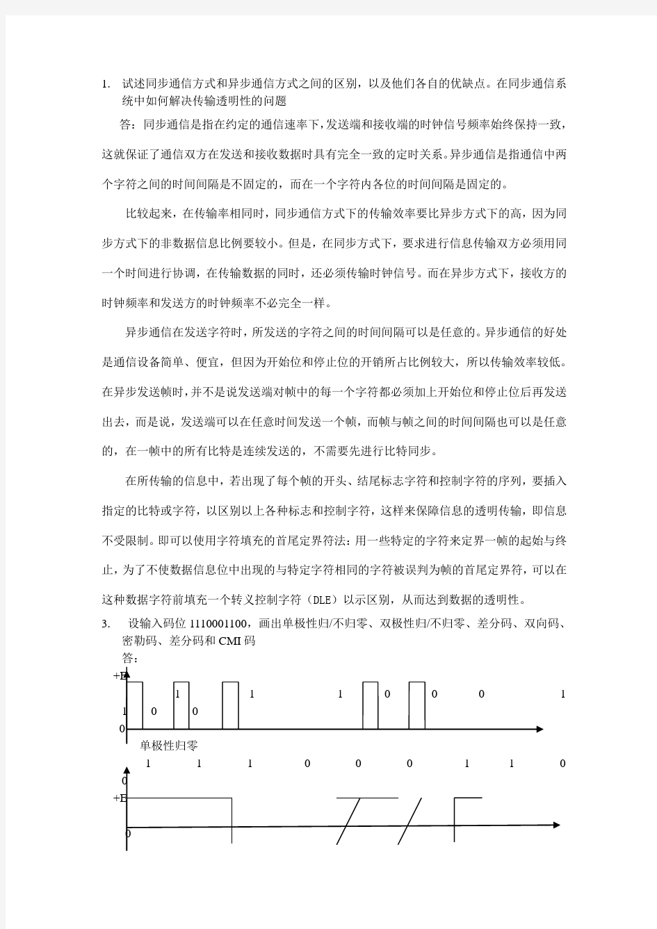 试述同步通信方式和异步通信方式之间的区别