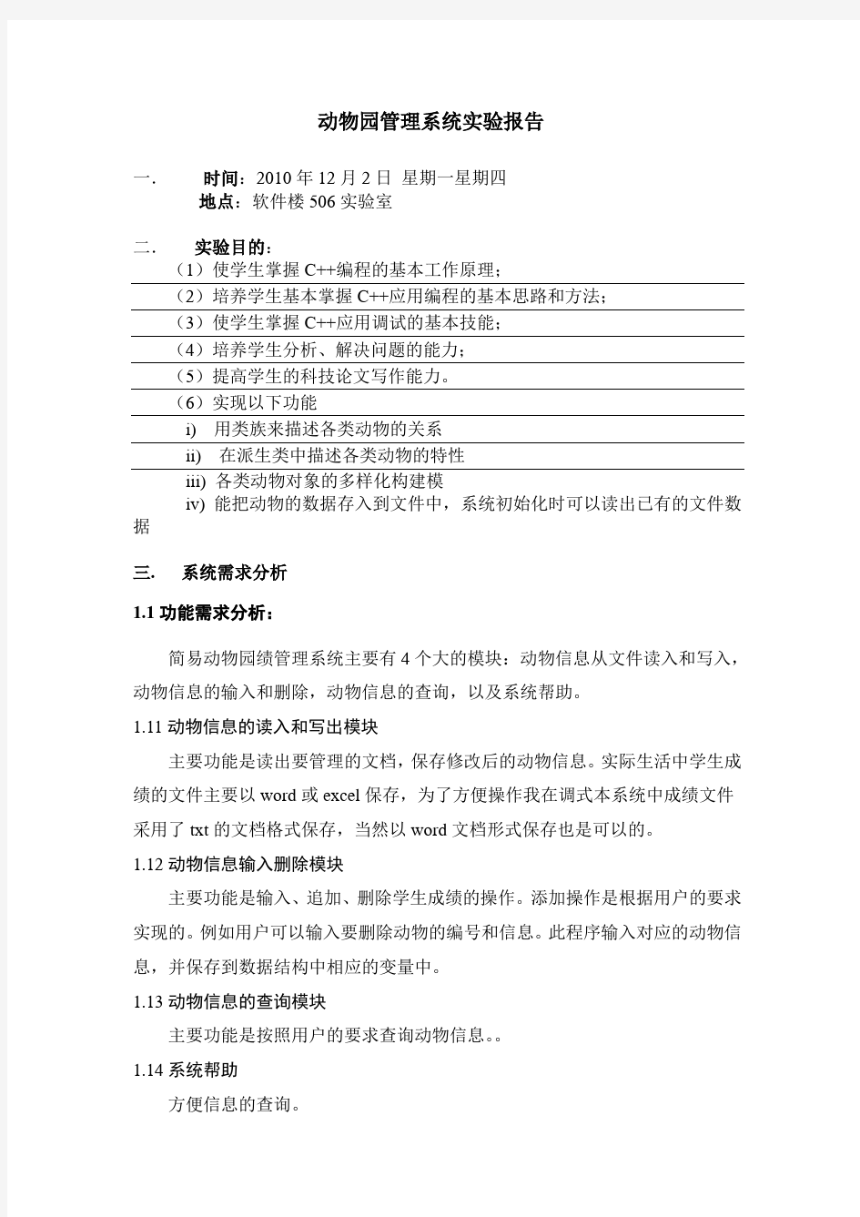 动物园管理系统实验报告