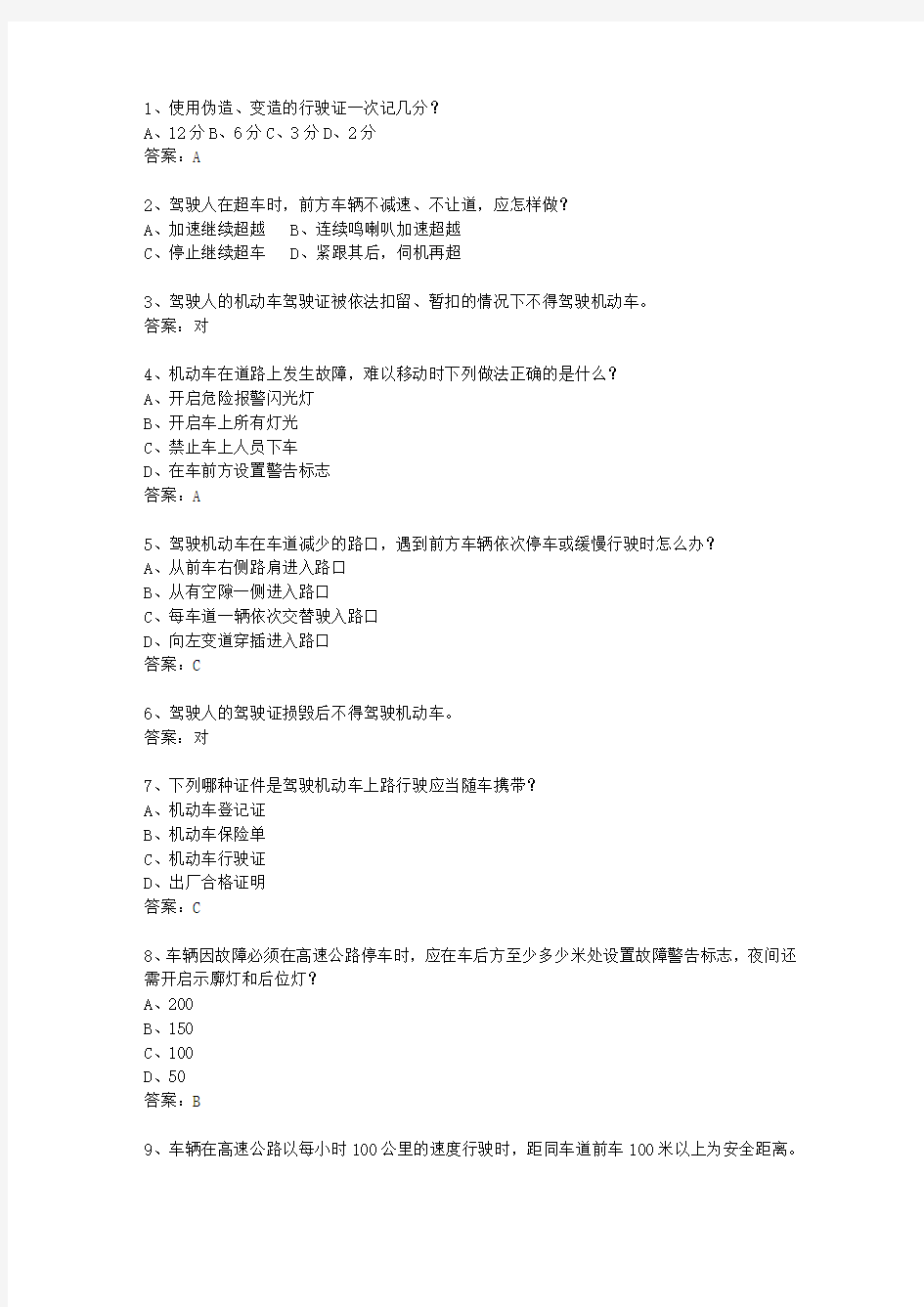 2013台湾省驾校考试科目一最新考试试题库(完整版)
