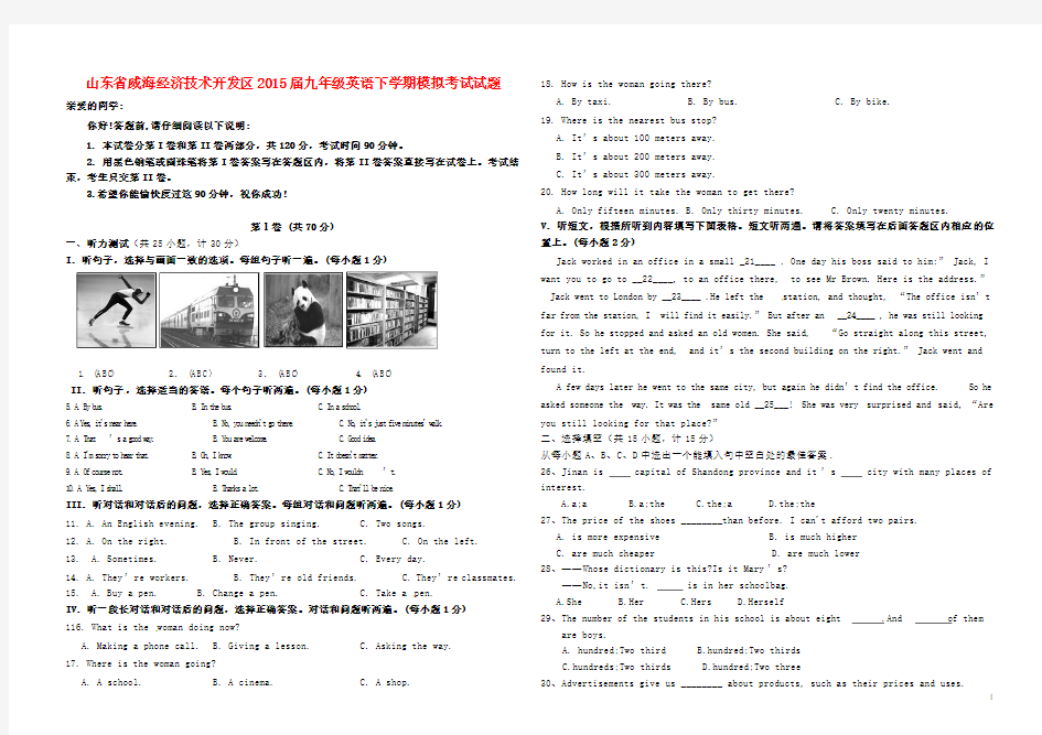 山东省威海经济技术开发区2015届九年级英语下学期模拟考试试题(二,五四制)