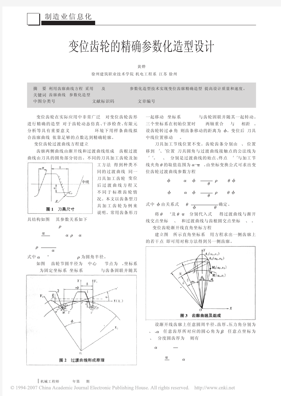 变位齿轮的精确参数化造型设计