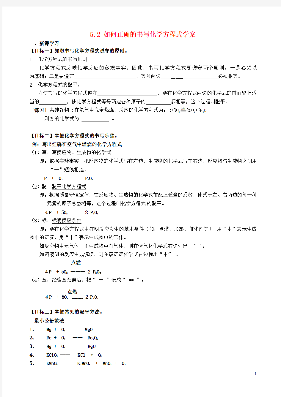 江苏省无锡地区九年级化学上册 5.2 如何正确的书写化学方程式学案(无答案)(新版)新人教版