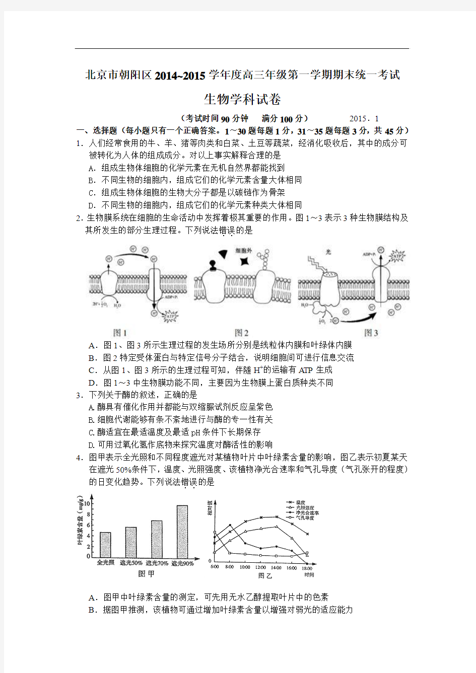 北京市朝阳区2015届高三上学期期末统一考试生物