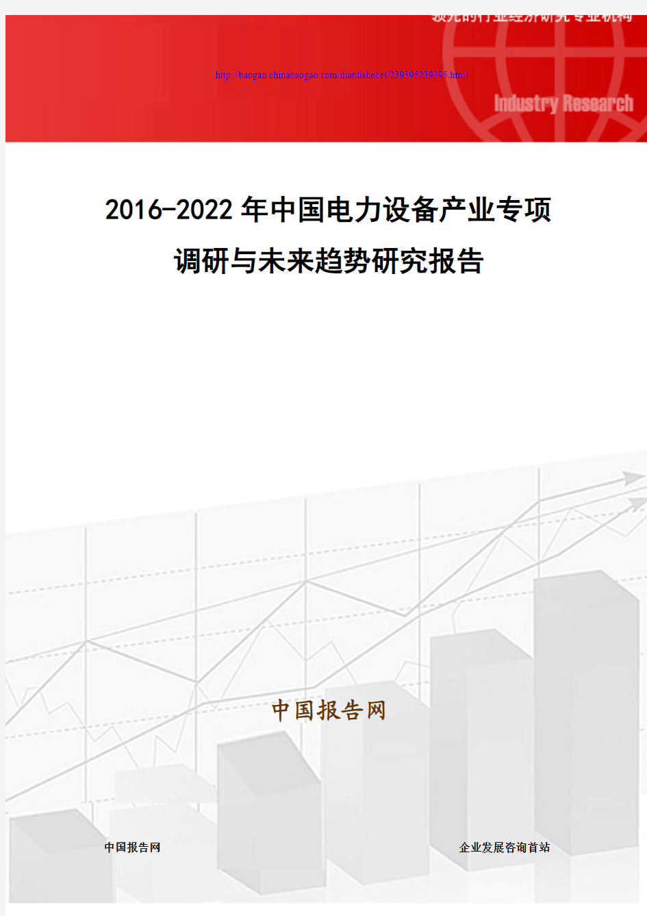 2016-2022年中国电力设备产业专项调研与未来趋势研究报告