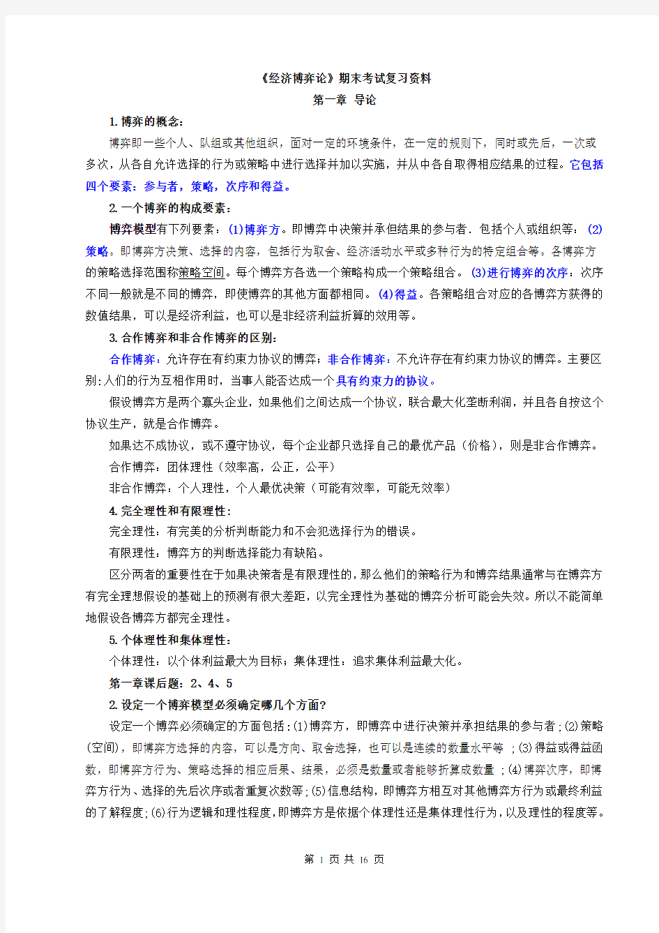 《经济博弈论》期末考试复习资料