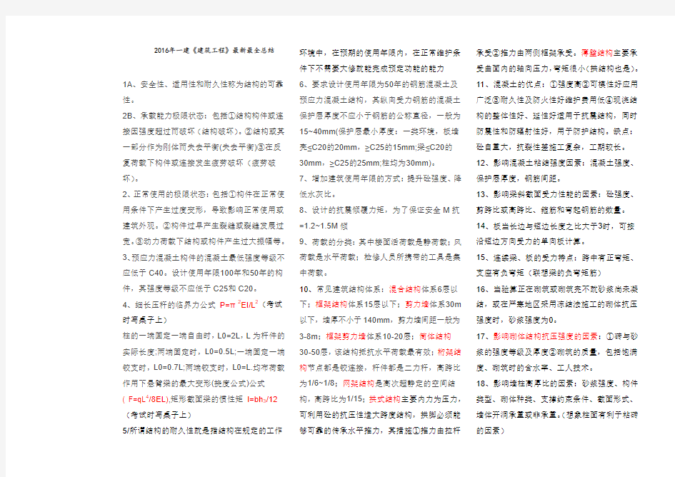 2016年一建《建筑工程》最新最全知识要点总结