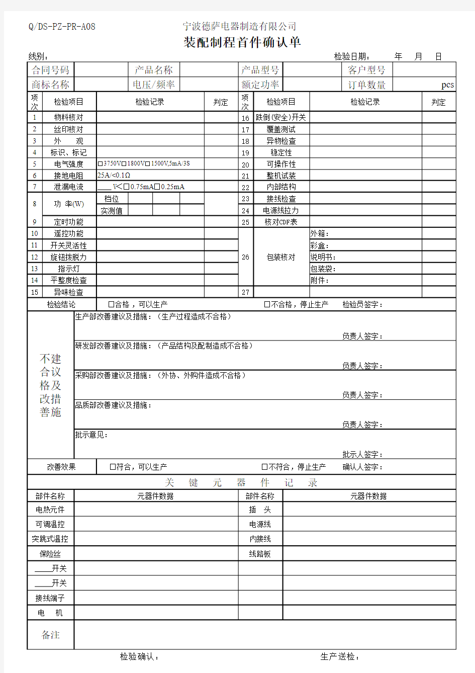 装配制程首件确认单