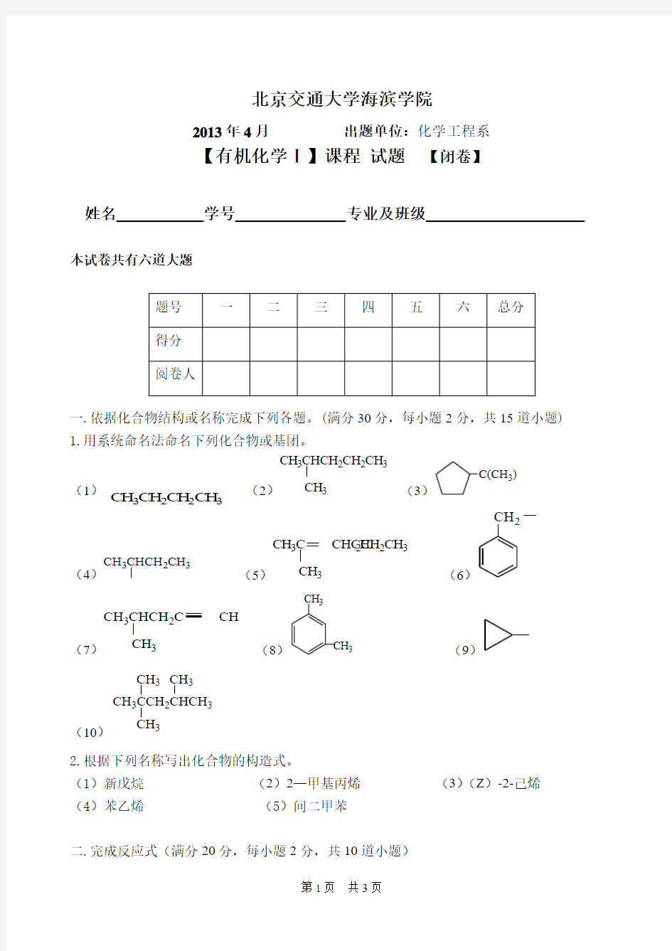 有机化学Ⅰ试卷+答案