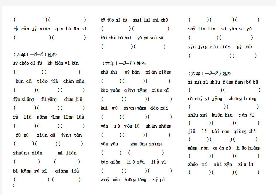 人教版六年级上册语文语文各单元拼音复习题