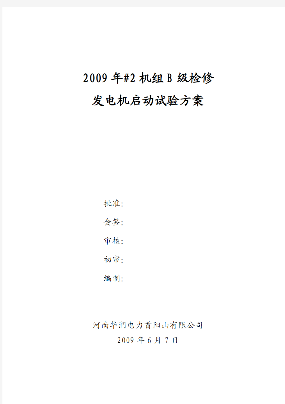 #2机组发电机启动试验方案