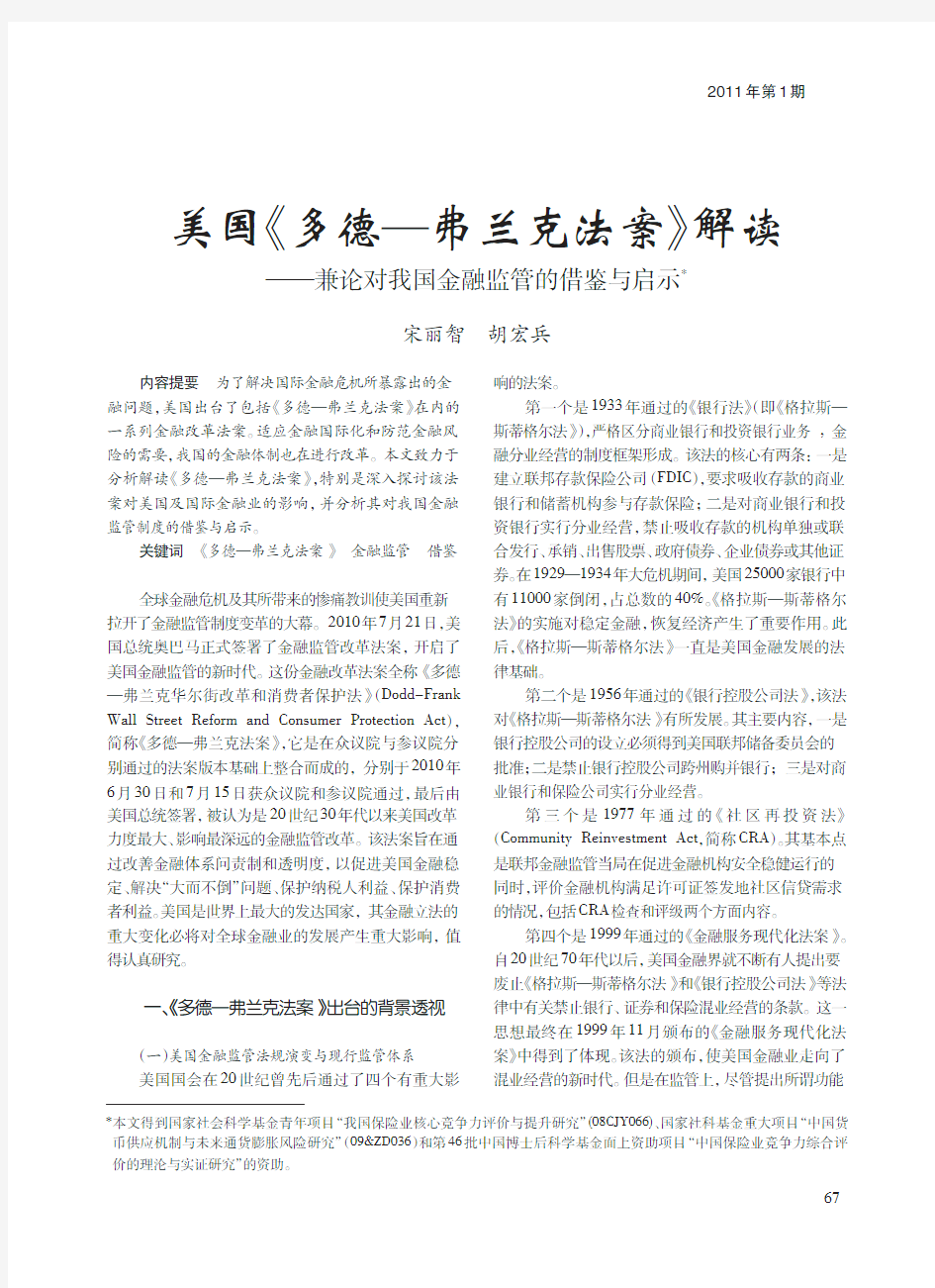 美国_多德_弗兰克法案_解读_兼论对我国金融监管的借鉴与启示