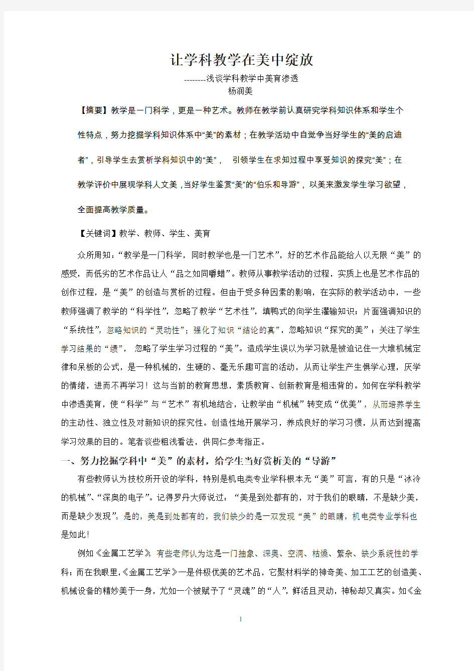 学科教学中的美育渗透