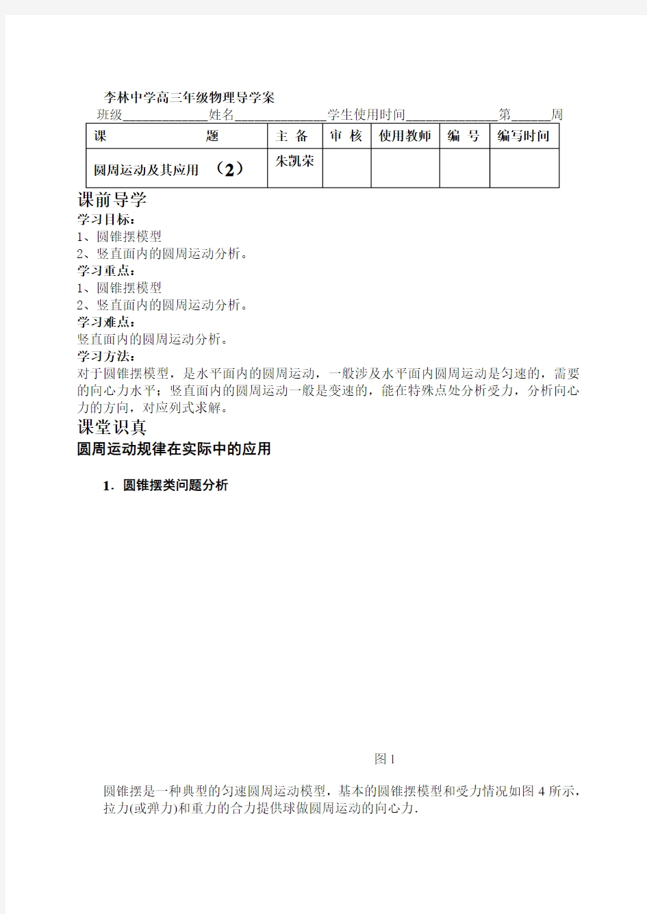 圆锥摆模型和竖直面内圆周运动