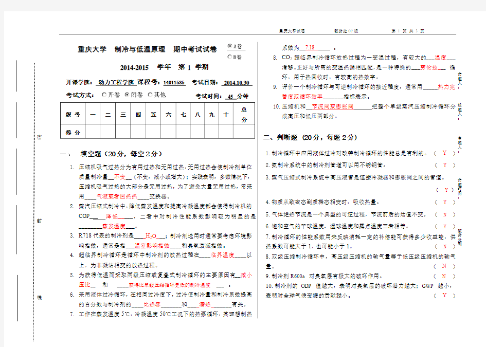 制冷及低温原理(2014年中期试卷)