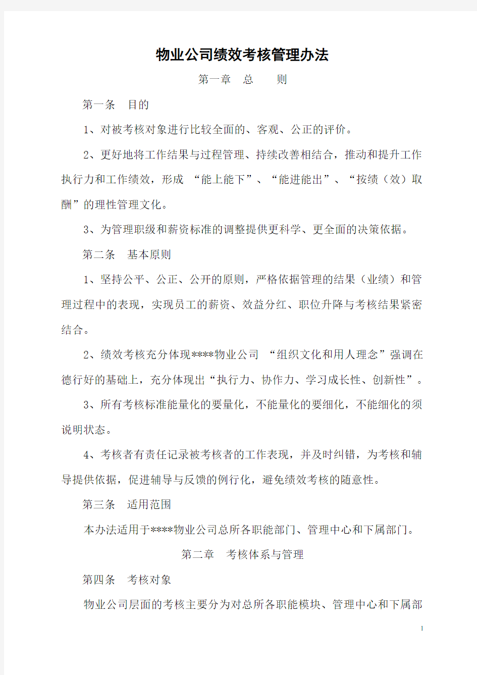 物业公司绩效考核管理办法