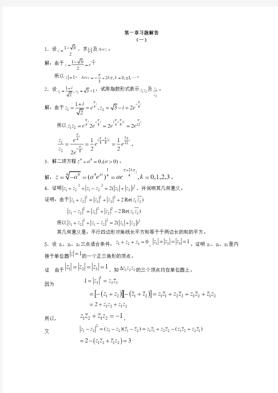 复变函数论第三版课后习题答案[1]