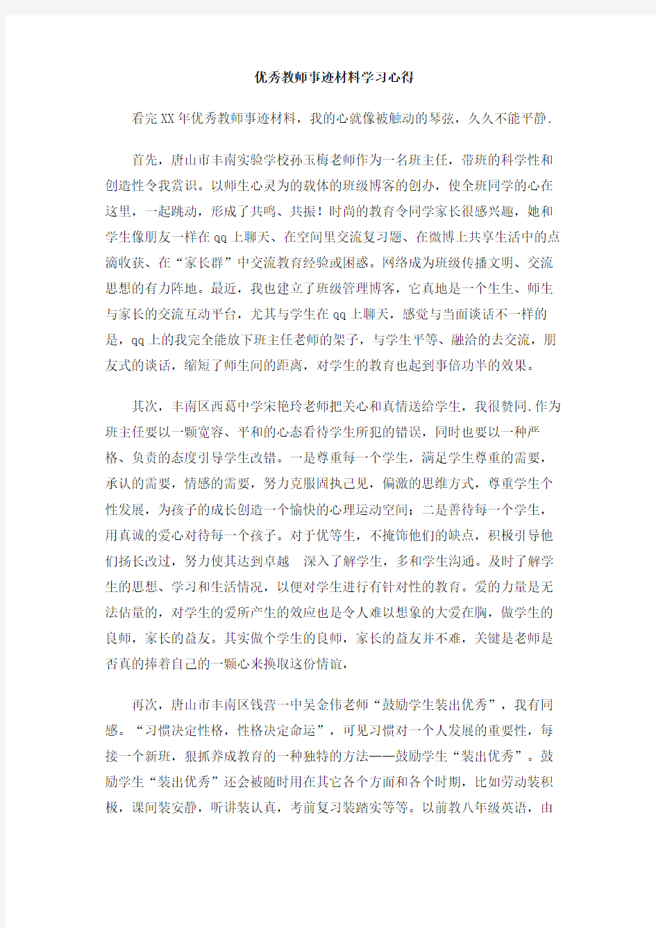 优秀教师事迹材料学习心得