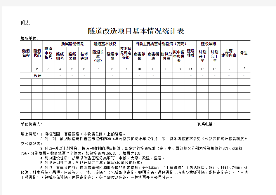 隧道基本情况统计表xls - 中华人民共和国交通运输部 ·