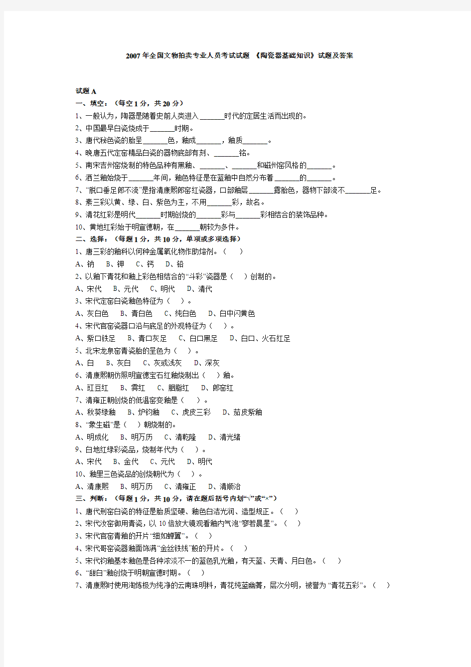 07年《陶瓷器基础知识》试题及答案