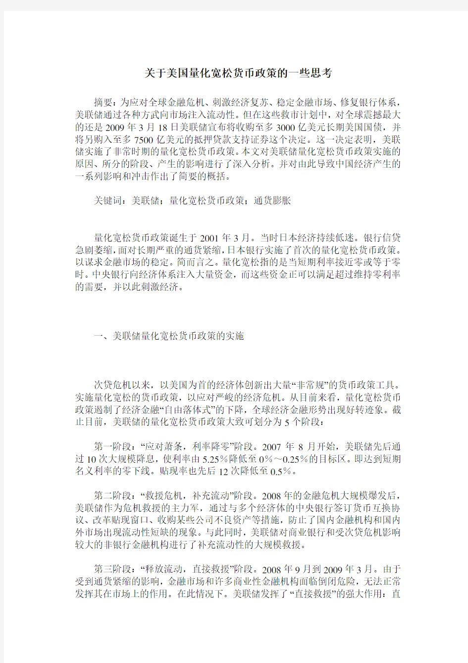 关于美国量化宽松货币政策的一些思考