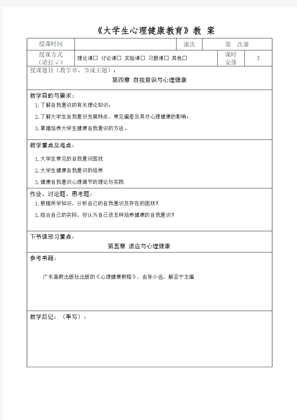 第四章 做最美的自己：自我意识与心理健康