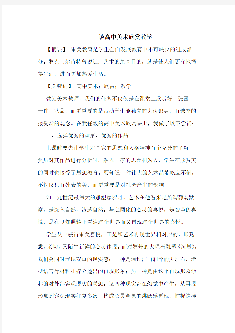 高中美术欣赏教学