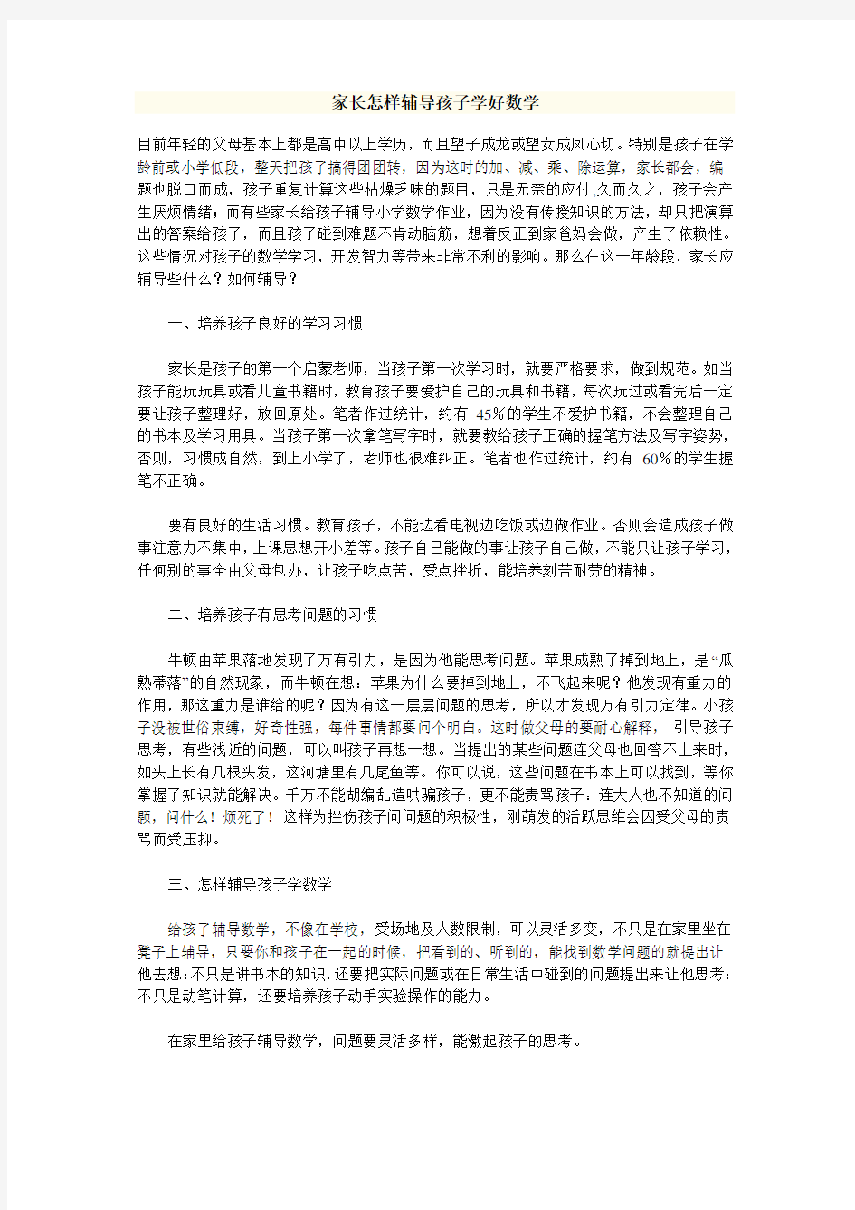 家长怎样辅导孩子学好数学