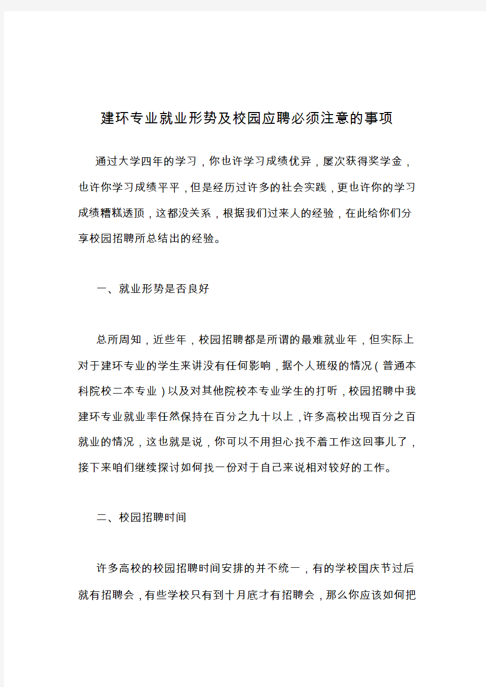 建环专业就业形势及校园应聘必须注意的事项