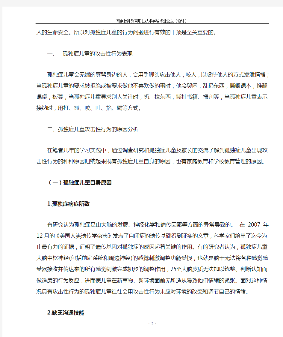 孤独症儿童攻击性行为分析及...