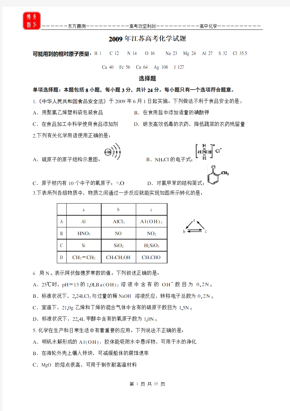 2009年江苏高考化学试题及解析、答案