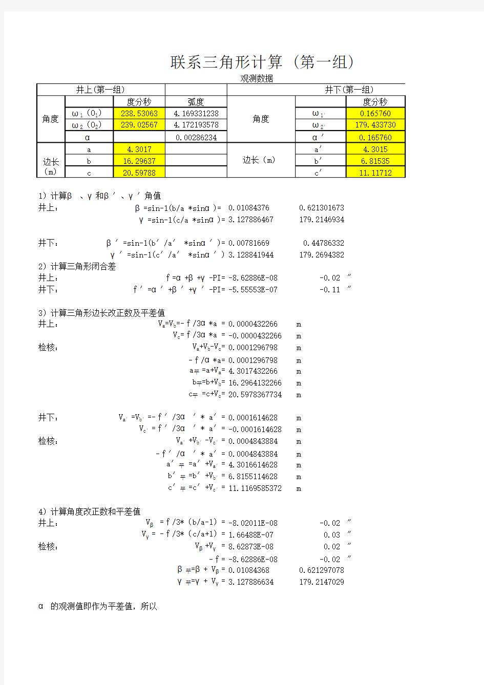 竖井联系测量坐标计算表1