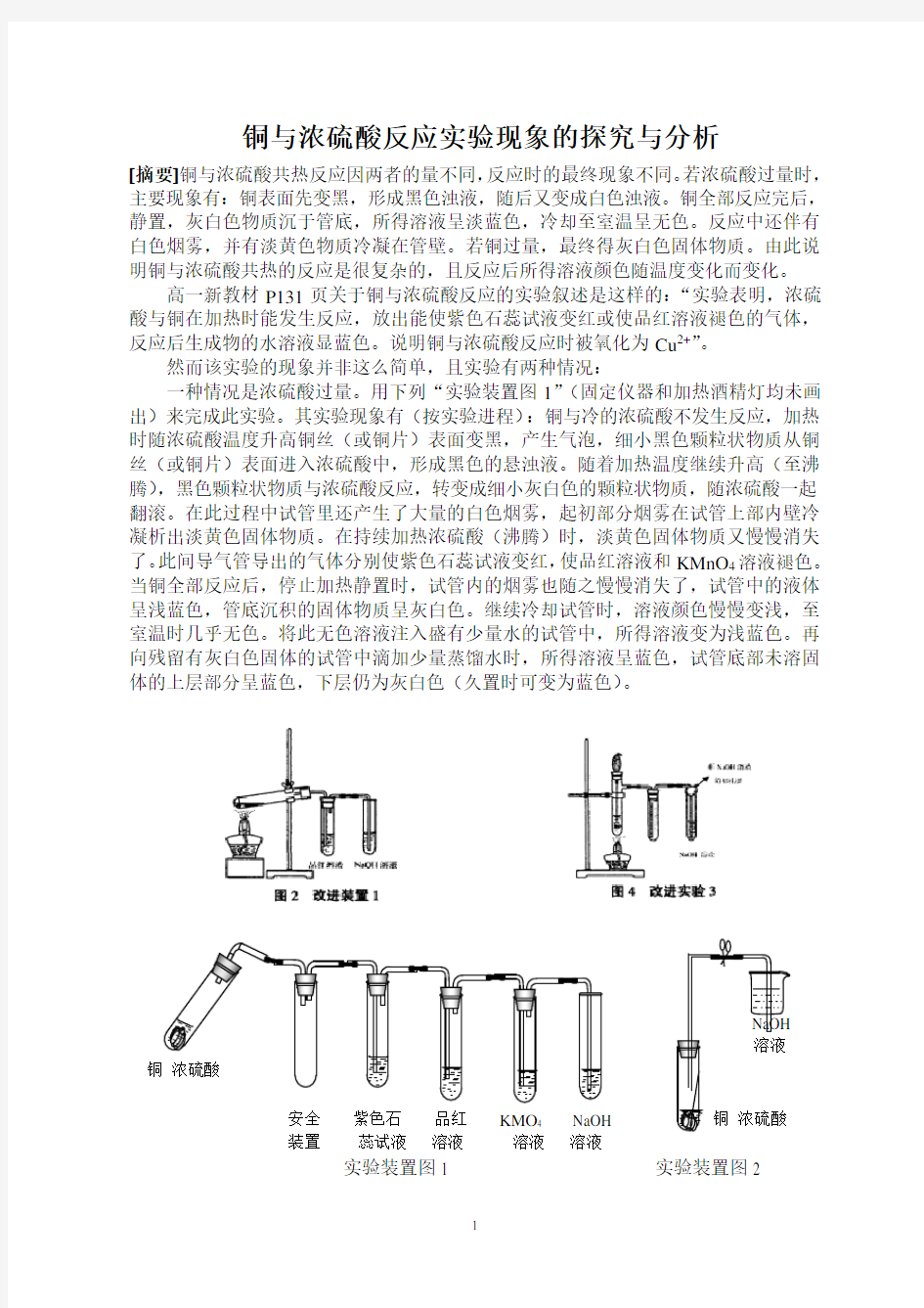 铜与浓硫酸反应实验现象的探究与分析