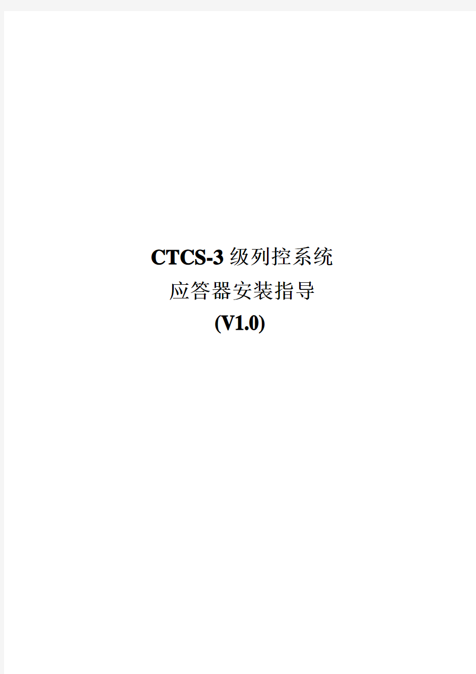 CTCS-3系统应答器安装指导