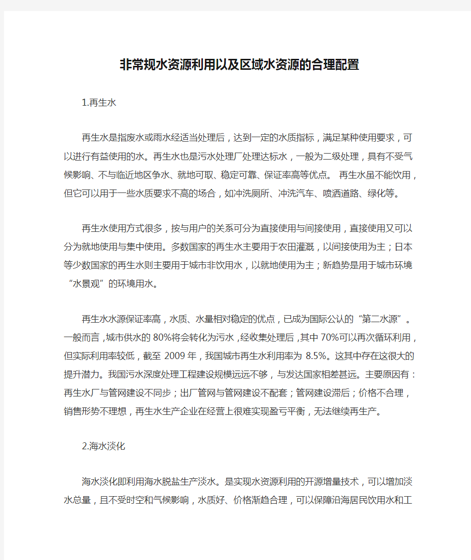 非常规水资源利用以及区域水资源的合理配置