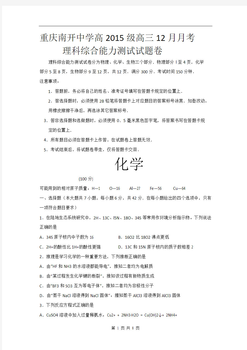 重庆市南开中学2015届高三12月月考理综化学试题 Word版含答案