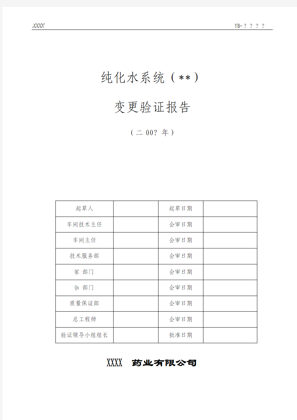 纯化水系统变更验证报告