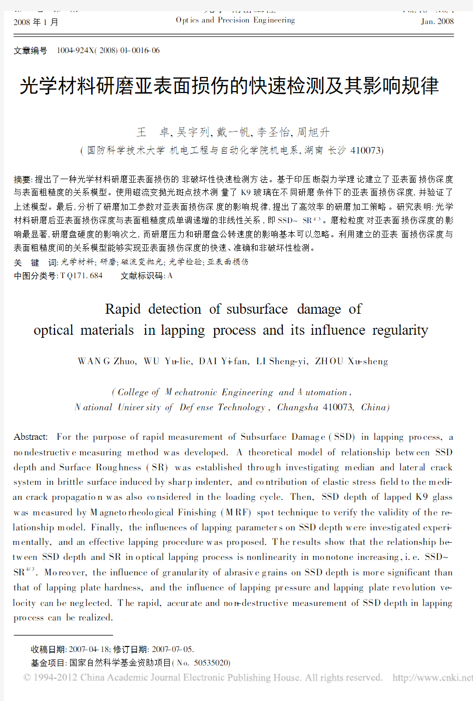 光学材料研磨亚表面损伤的快速检测及其影响规律(1)