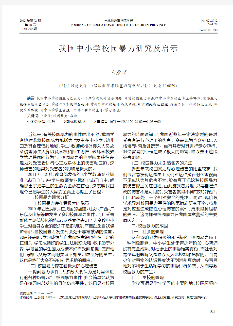 我国中小学校园暴力研究及启示王彦丽