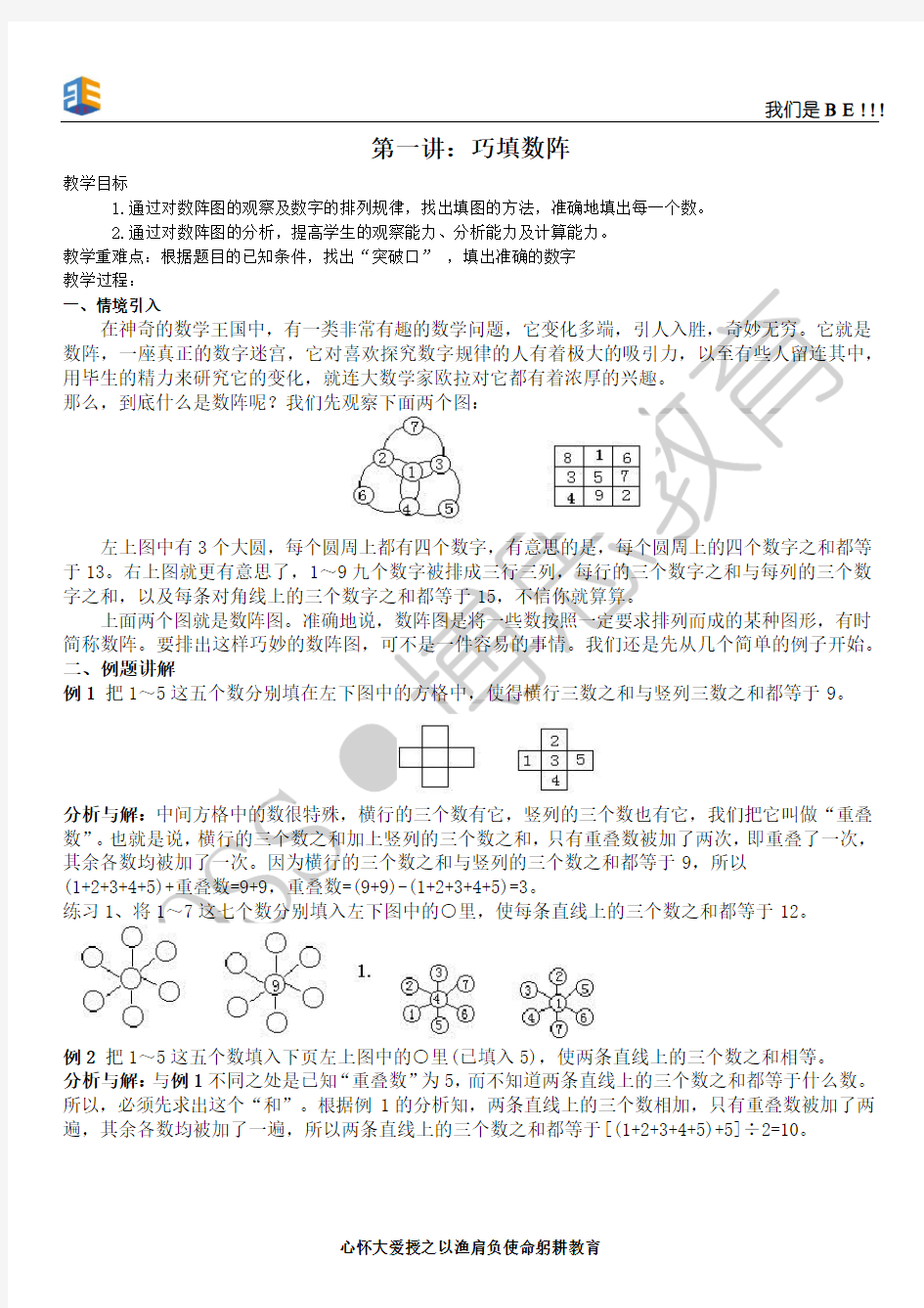 三年级提高班第一讲：巧填数阵