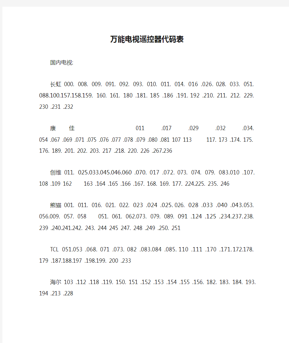 万能电视遥控器代码表