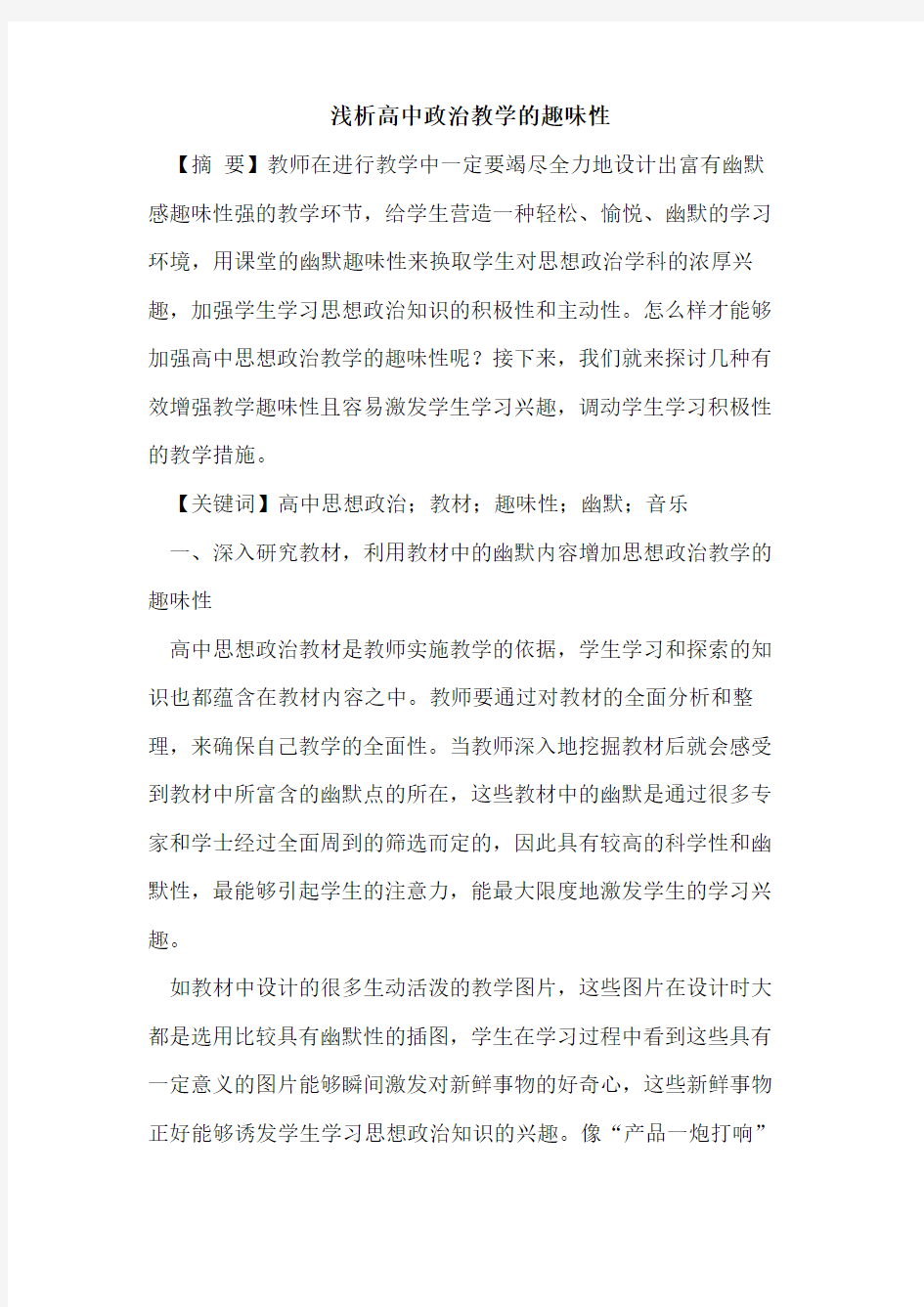 高中政治教学的趣味性