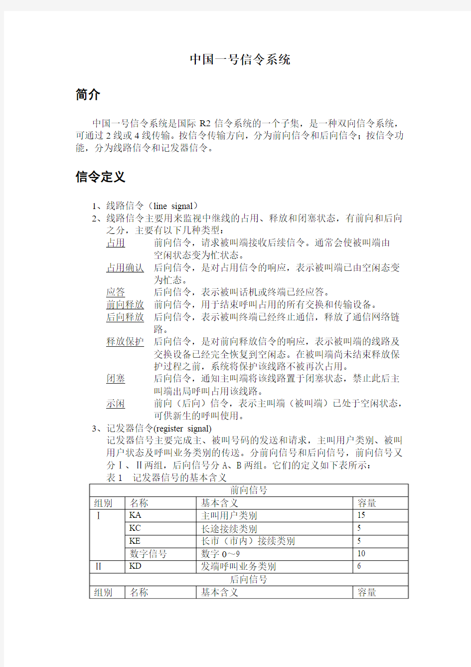 中继一号信令常识介绍