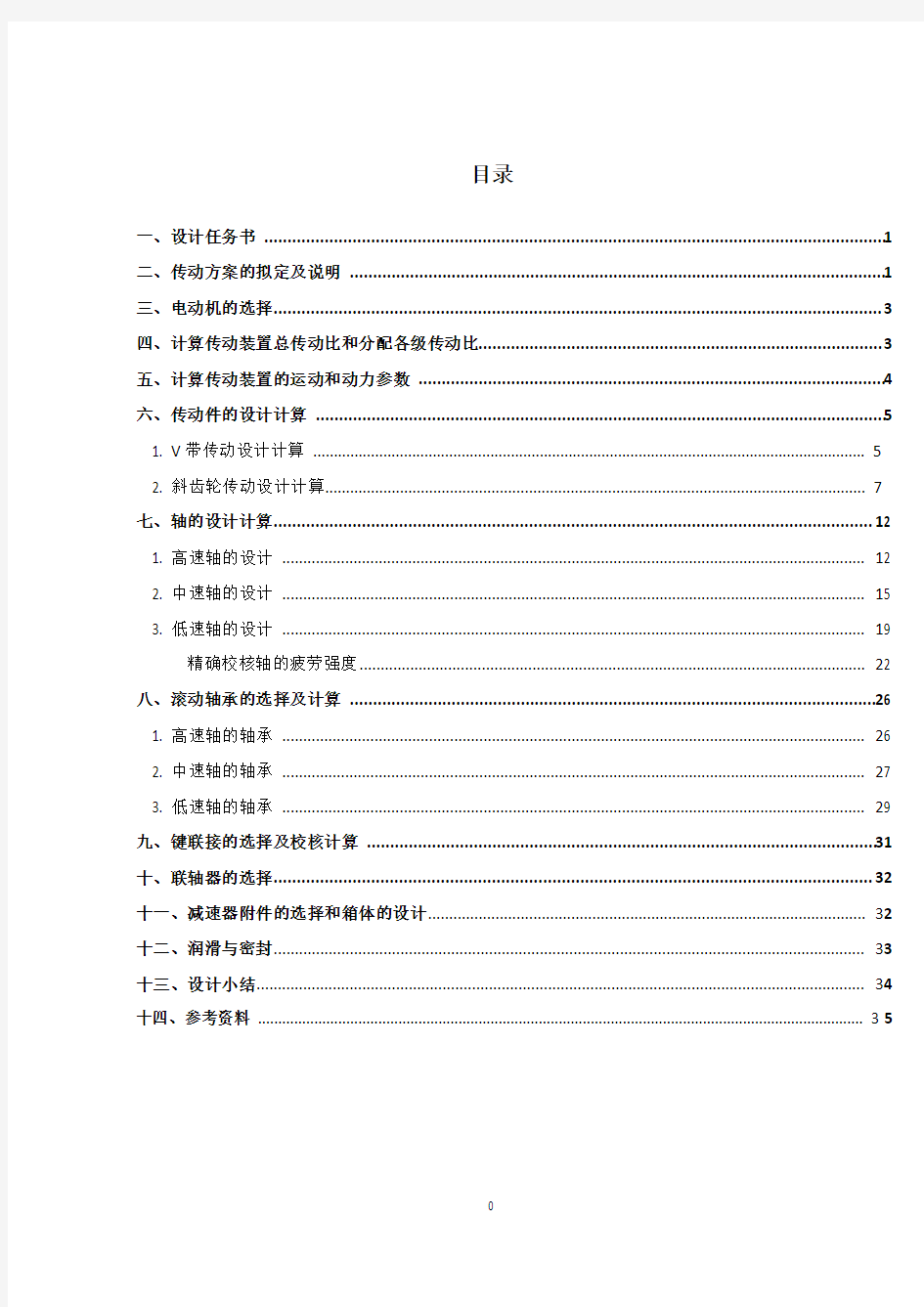 机械设计课程设计—同轴式二级圆柱齿轮减速器